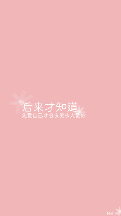 #Hellerr原创壁纸# [禁二改禁商用转载请署名] 句子/手机壁纸/锁屏/情感/心情等。喜欢请关注我新浪微博@Hellerr（底图与文素大多来源网络，侵删）