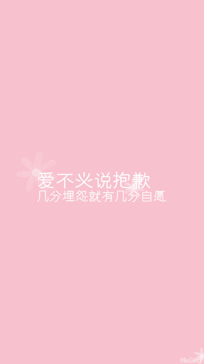 #Hellerr原创壁纸# [禁二改禁商用转载请署名] 句子/手机壁纸/锁屏/情感/心情等。喜欢请关注我新浪微博@Hellerr（底图与文素大多来源网络，侵删）