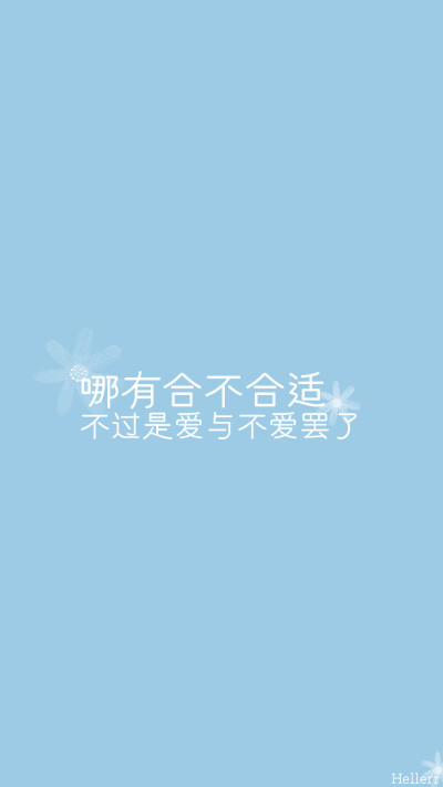 #Hellerr原创壁纸# [禁二改禁商用转载请署名] 句子/手机壁纸/锁屏/情感/心情等。喜欢请关注我新浪微博@Hellerr（底图与文素大多来源网络，侵删）