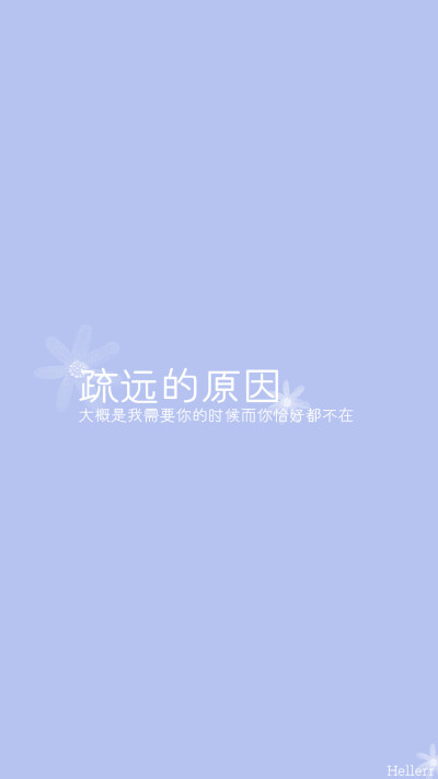 #Hellerr原创壁纸# [禁二改禁商用转载请署名] 句子/手机壁纸/锁屏/情感/心情等。喜欢请关注我新浪微博@Hellerr（底图与文素大多来源网络，侵删）