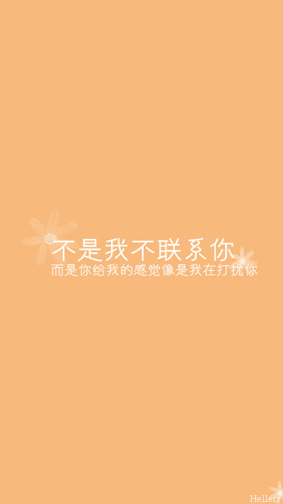 #Hellerr原创壁纸# [禁二改禁商用转载请署名] 句子/手机壁纸/锁屏/情感/心情等。喜欢请关注我新浪微博@Hellerr（底图与文素大多来源网络，侵删）