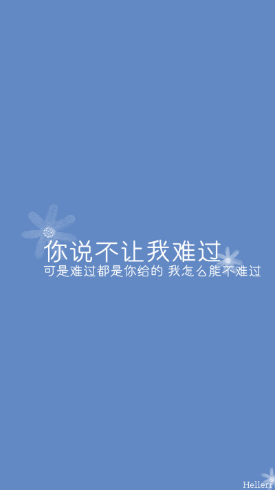#Hellerr原创壁纸# [禁二改禁商用转载请署名] 句子/手机壁纸/锁屏/情感/心情等。喜欢请关注我新浪微博@Hellerr（底图与文素大多来源网络，侵删）