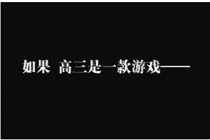 高三是游戏 