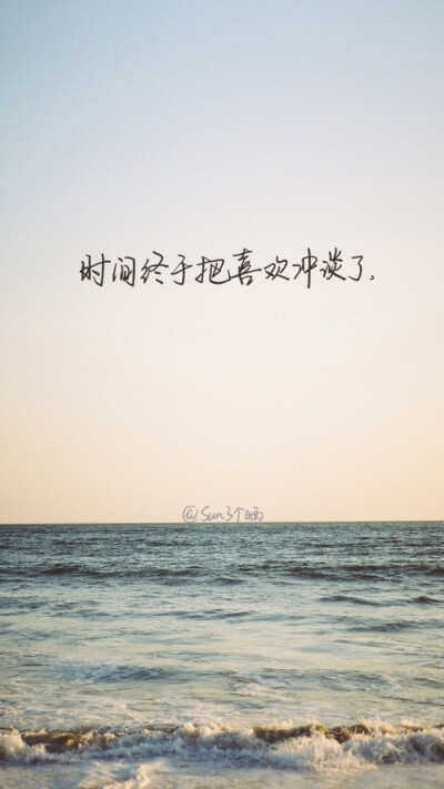 时间终于吧喜欢冲淡了