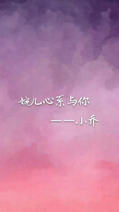 婉儿心系与你
小乔