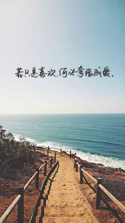 若只是喜欢 何必夸张成爱