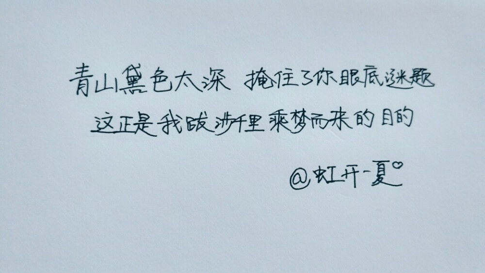 君从远方来 上言长相思 下言久别离
希望中考可以如愿以偿吧
真的拼了太久太久.
手写@虹开一夏