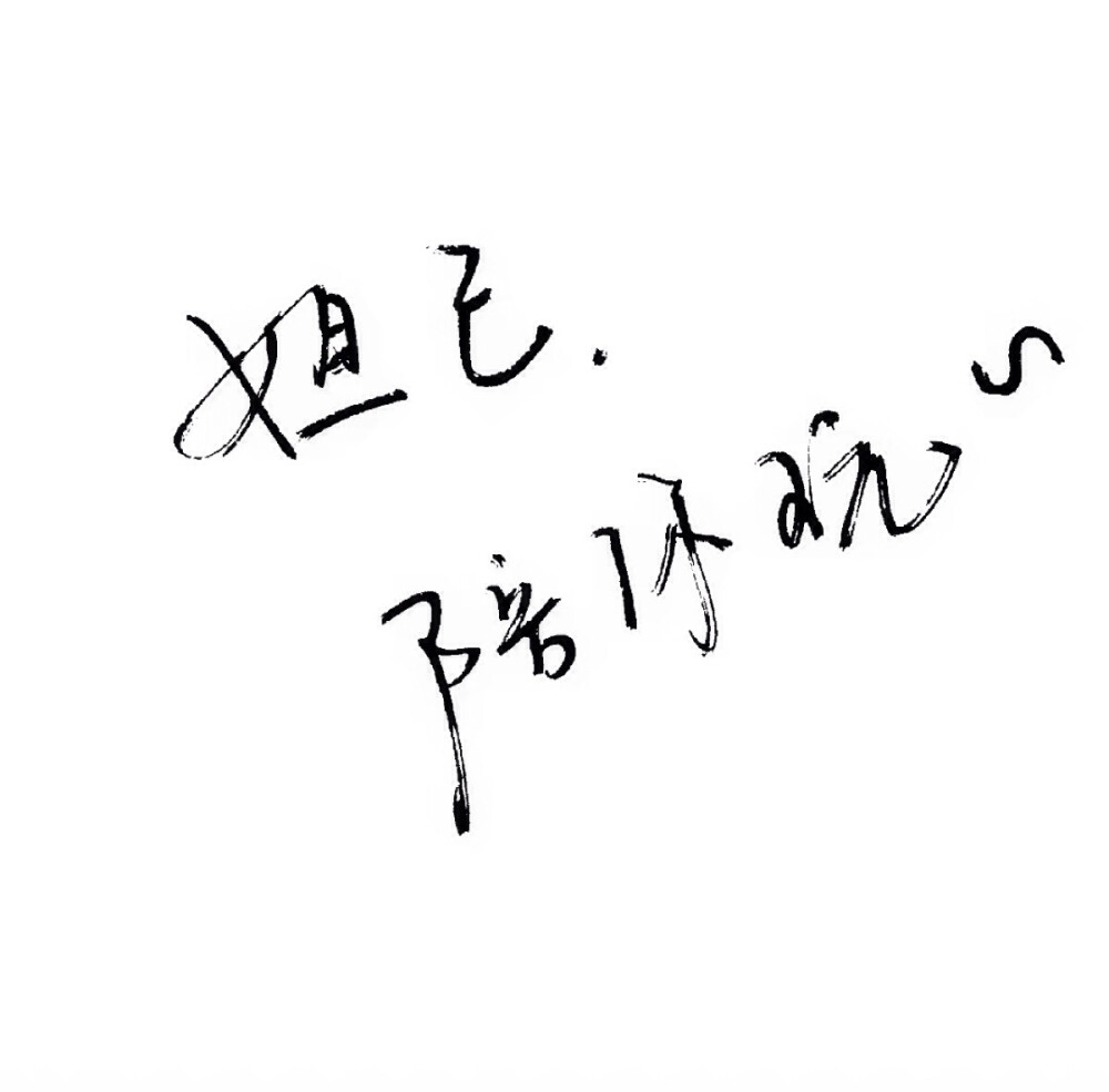 文字/伤感/励志/青春/意境/哲理/古风/手写/玩网/白底/王者荣耀 by：可爱雯.
