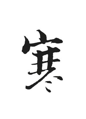 汉字 毛笔字 签名