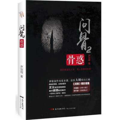 《问骨》以“我”和法医大周的经历为背景，以实录的方式记述故事，力图用最科学的尸骨鉴证方法，把一段段关于白骨的真相展现在读者面前。全书并非长篇的故事，而是由一个个真实、离奇的短篇故事组成。