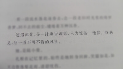 逆追流光，寻一抹幽香婉影，只为惊破一池梦。终遇见，那一道不可不看的风景。