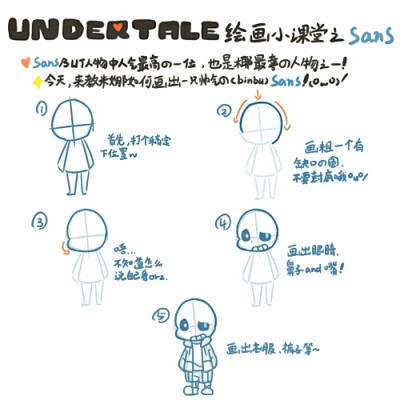 Undertale画人物教学——Sans