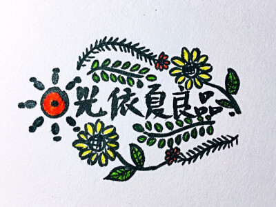 淘宝店铺:日光依夏良品