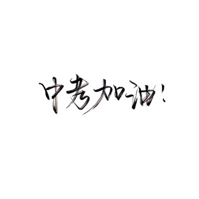 【很忙 忙着长大 忙着可爱】小清新 文艺 手写 英文 情话 伤感あ青尤 专用堆糖滤镜 Julia