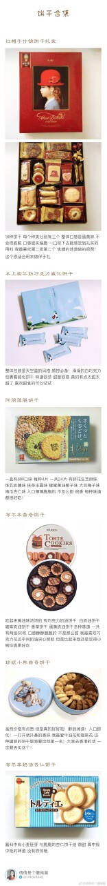 【50款饼干合集】
整理了吃过的50种饼干 有各个地区各个口味的 有好吃的不好吃的 个人口味仅供参考
cr.倩倩是个蘑菇酱