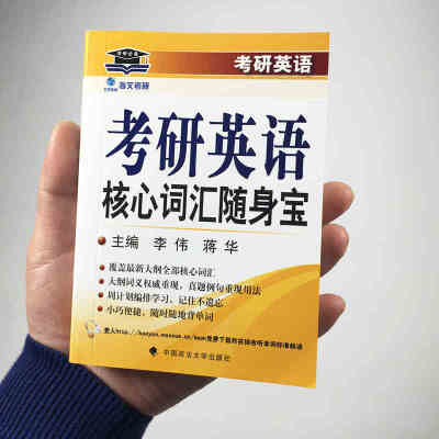 海文考研英语词汇书 2018考研英语核心词汇随身宝 李伟 蒋华 考研英语分级词汇