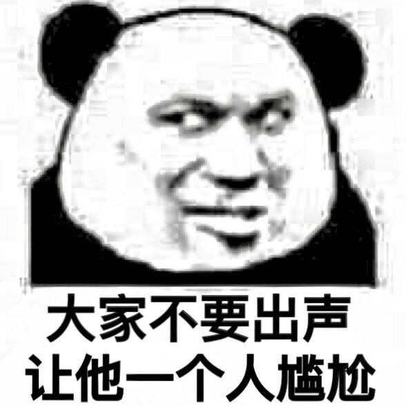 大家不要出声让他一个人表情包
