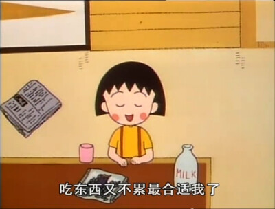 吃东西又不累最适合我了 小丸子