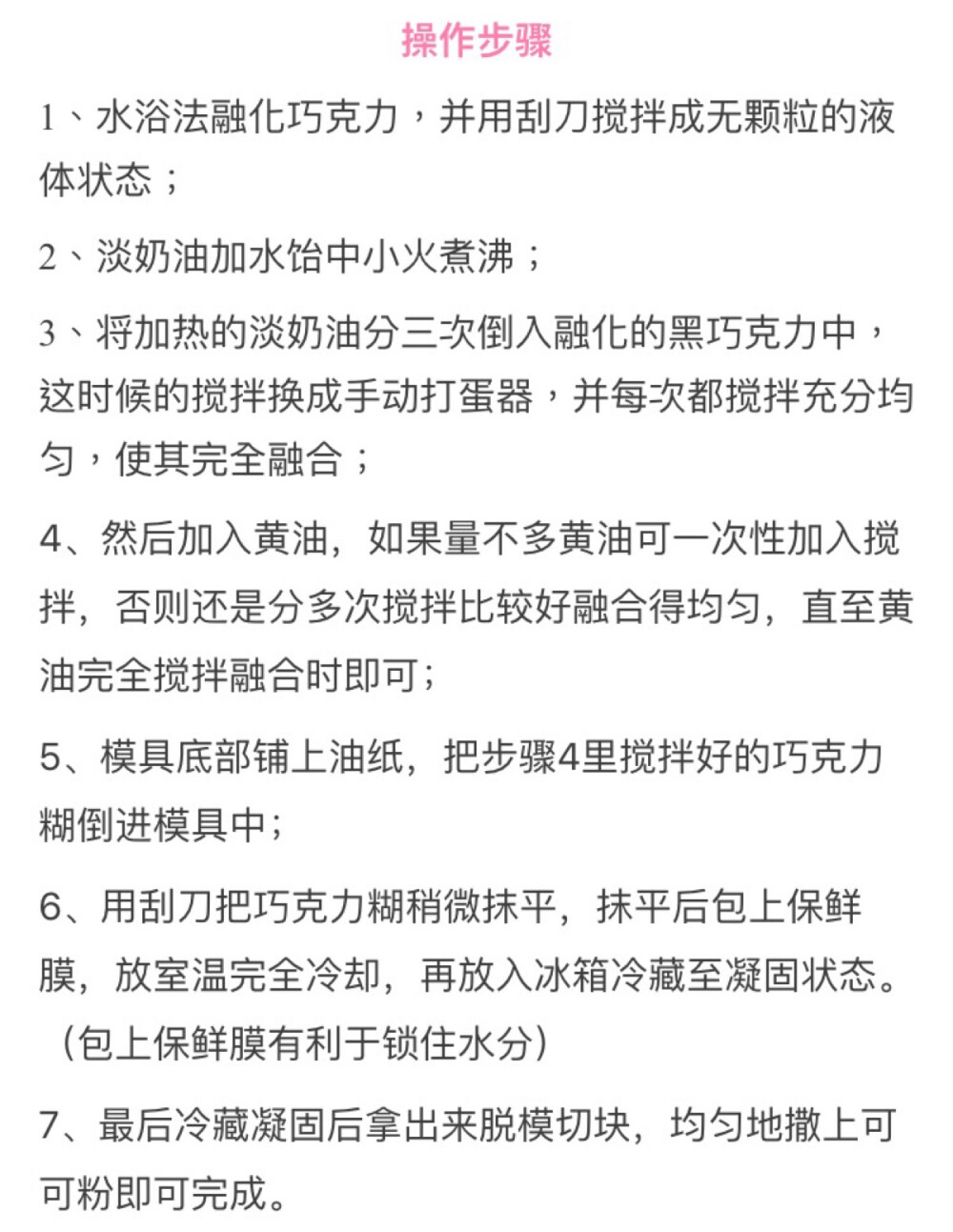 所谓生巧克力，『生』据说是『新鲜』的意思。从外型上看，这些整齐的小方块，外裹细腻的可可粉。一口咬下去，口感如芝士蛋糕般绵软，柔滑，配合外层可可粉特有的浓郁微苦，独有的香甜馥郁顿时在口腔扩散，生巧摈弃了欧式巧克力口感硬，口味太甜及太腻，品种变化不大等特点，取而代之的是口感柔软，甜味适中，低脂及口味变化多端等优点。（纯黑巧克力生巧）