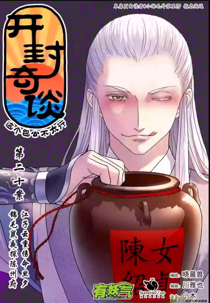 这个包公不太行
《这个包公不太行》现改名为《开封奇谈》漫画作者晓晨兽，目前在有妖气连载之中！动态漫画由怪物盒子工作室制作。
话说北宋仁宗年间,出了一位中国历史上最有名的清官。说起他来，可真是家喻户晓、妇孺皆知。关于他和他的开封府的民间传说数不胜数。他就是铁面无私——包青天。