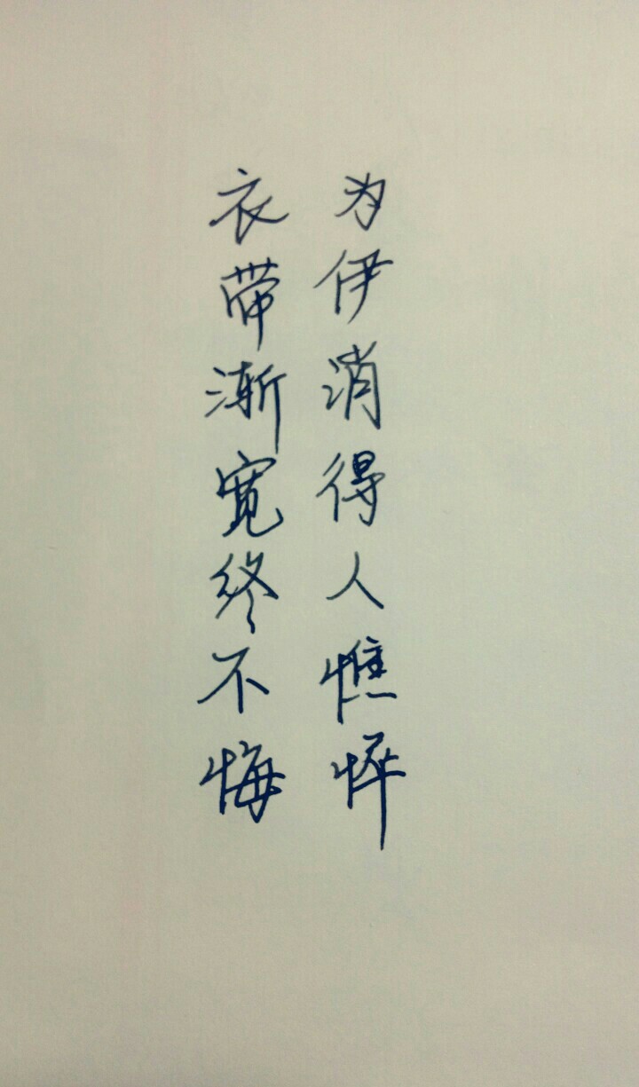 手写文字
柳永 凤栖梧