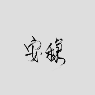 字与情