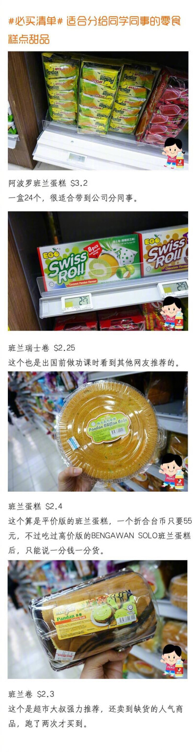 新加坡：零食糕点甜品