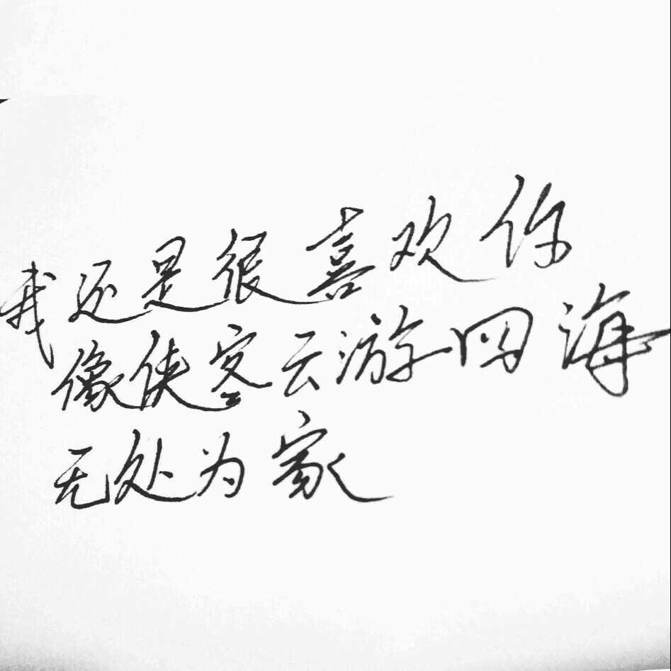 我还是很喜欢你