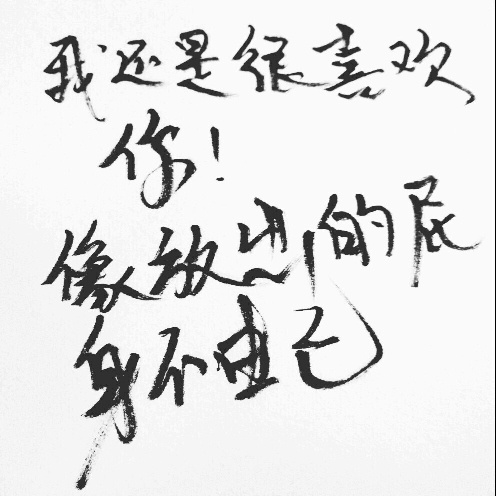 我还是很喜欢你