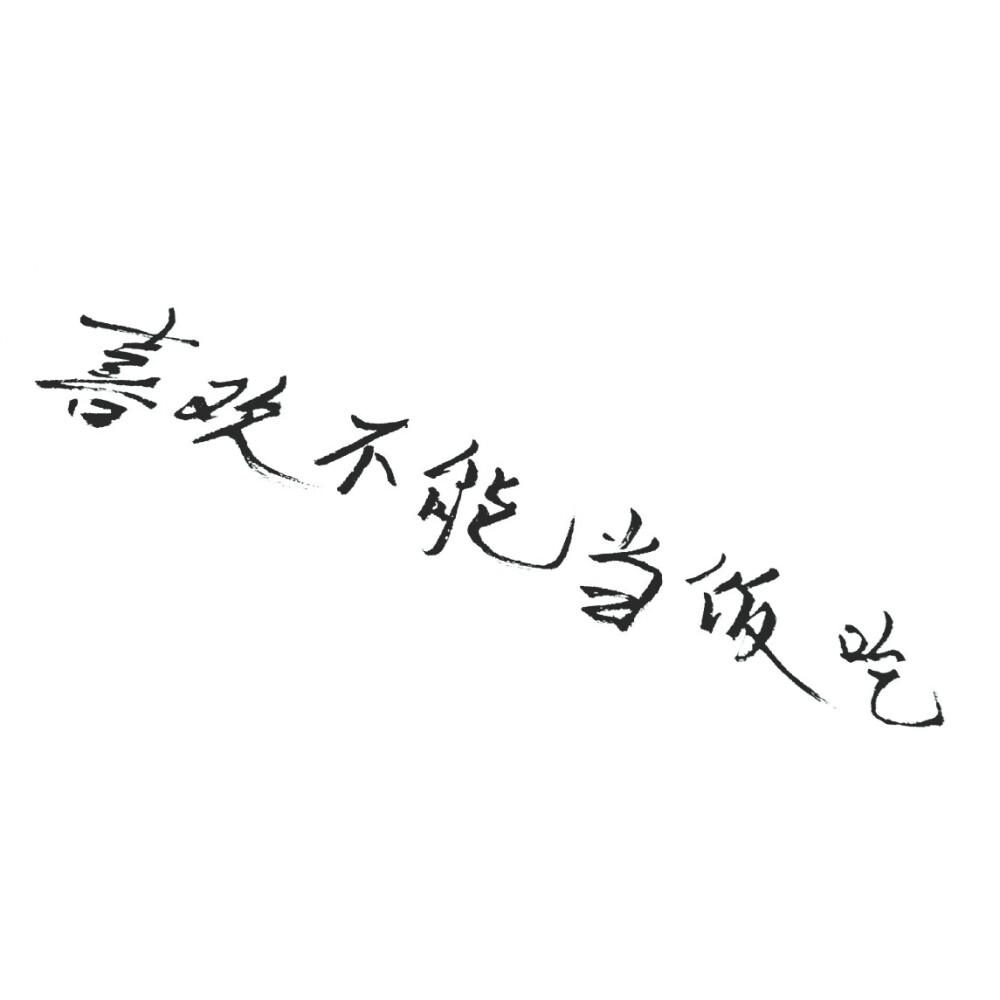 泼墨字？