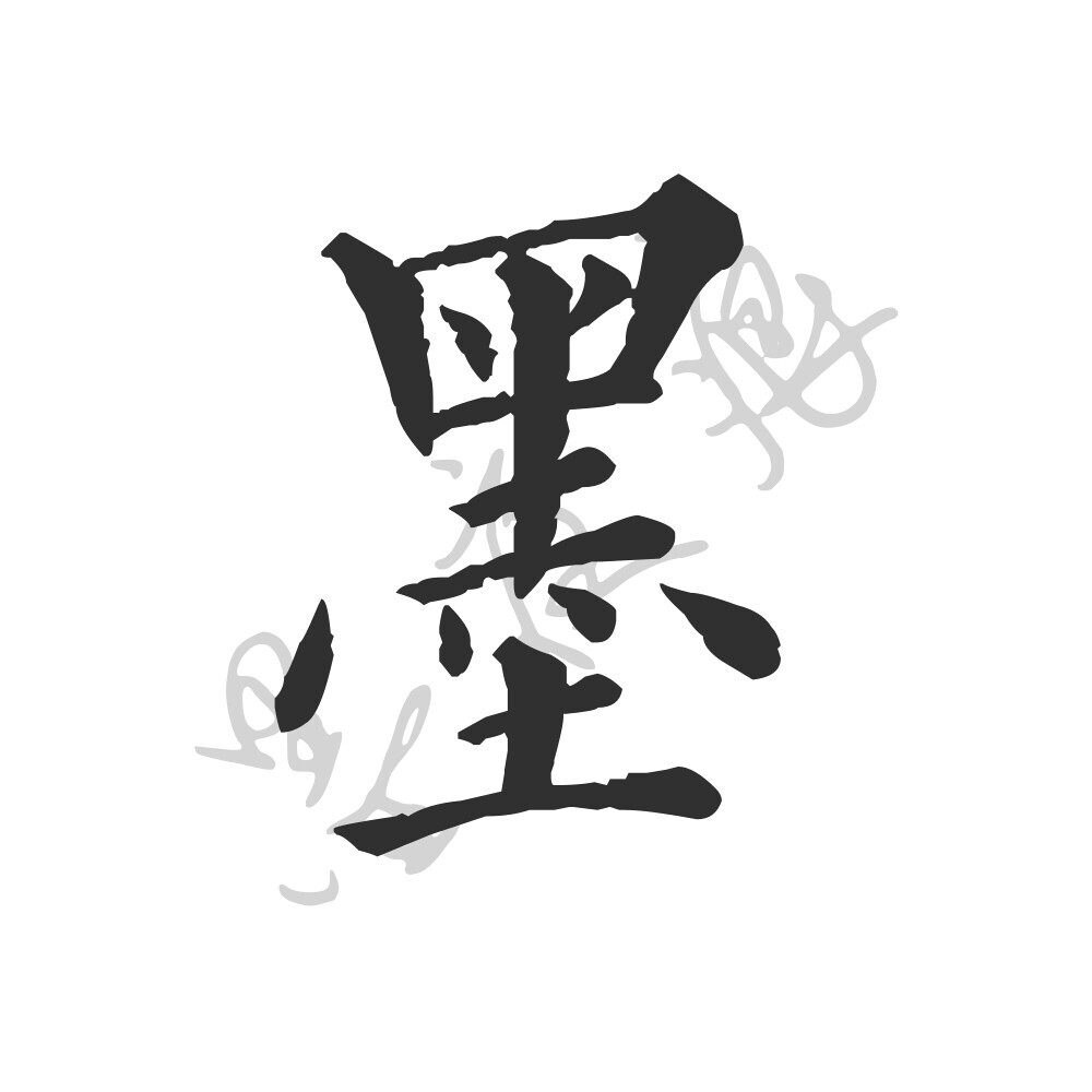 字素