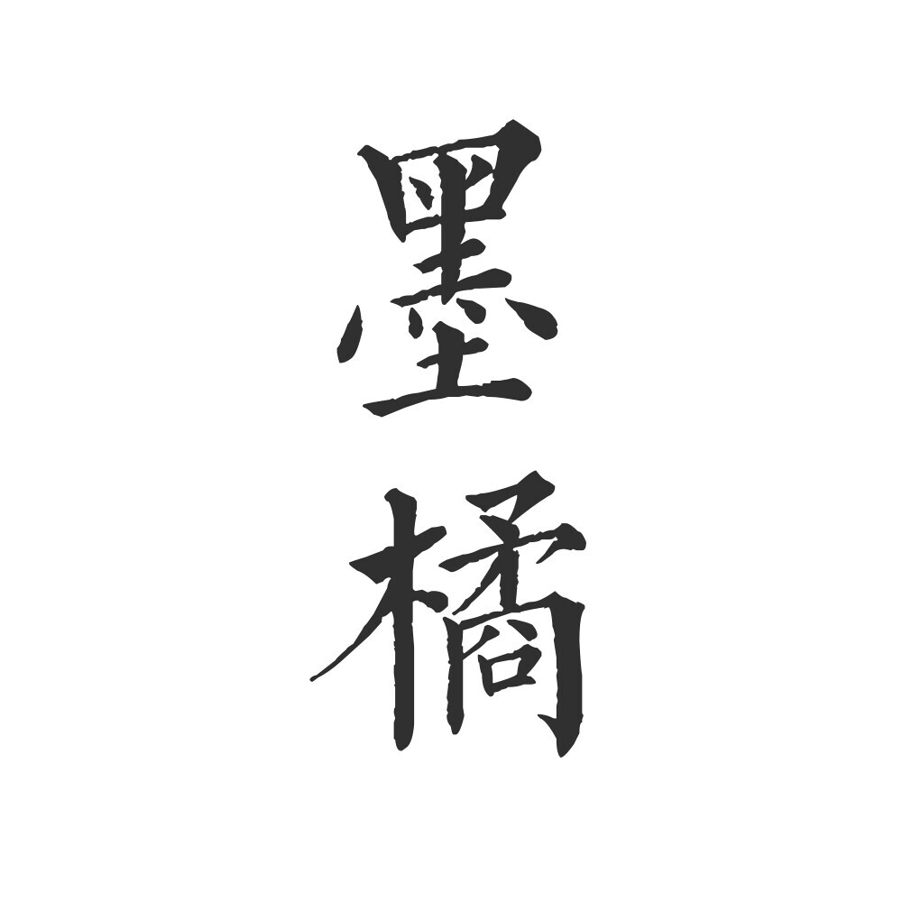 字素