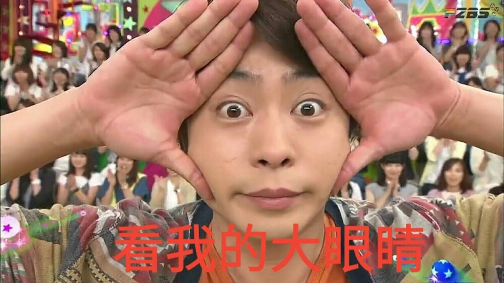 看我的大眼睛