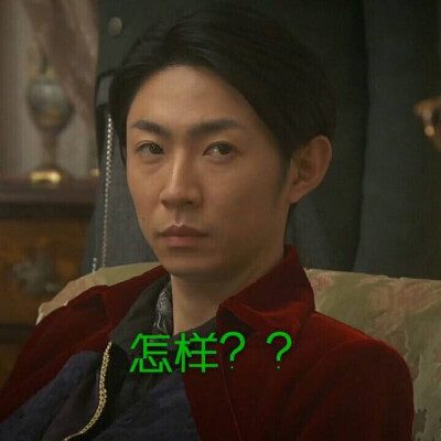 贵族：你要怎样