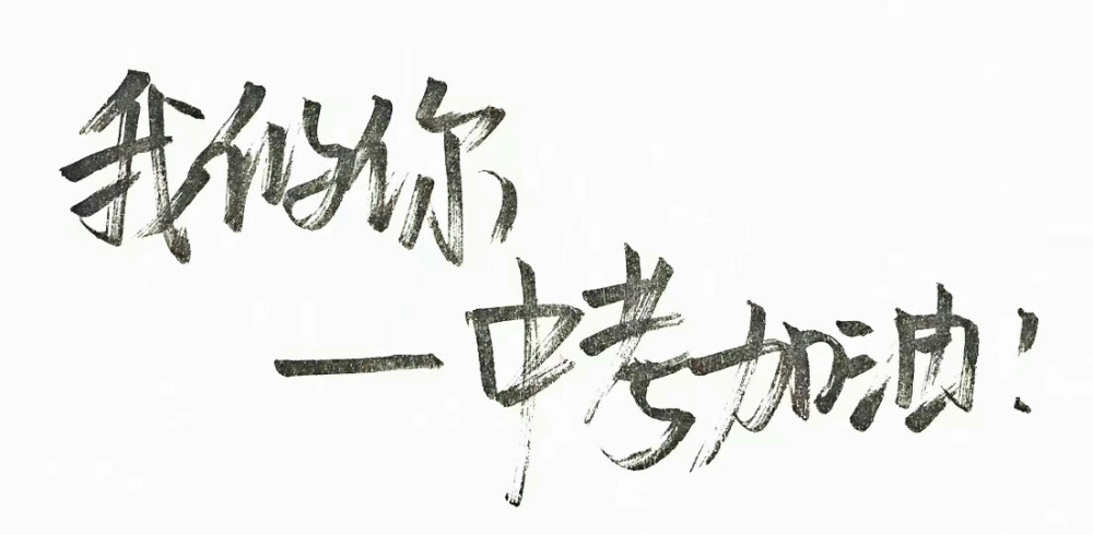 泼墨字,