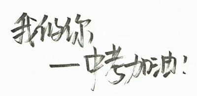 泼墨字,