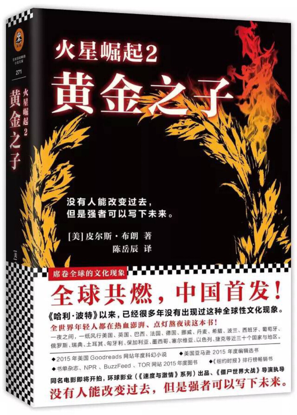 没有人能改变过去，但是强者可以写下未来。席卷30多个国家和地区的科幻巨作！千万读者都在热血澎湃、点灯熬夜读《火星崛起》！同名电影即将开拍，环球影业（《速度与激情》系列）出品、《僵尸世界大战》导演执导
内容简介
七百年来，月球统治着整个太阳系。统治者将人类按色种划分等级，金种至高无上，奴役其他色种。我们一直受到奴役。你的同胞被奴役，我的同胞也被奴役，而我们都被蒙蔽。但总有一天，我们可以回到阳光下。但是这不能靠金种的怜悯，或等待命运慢慢转动，而是要靠所有愿意努力的人，依循自由意志去打破枷锁......