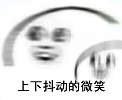 上下抖动的微笑