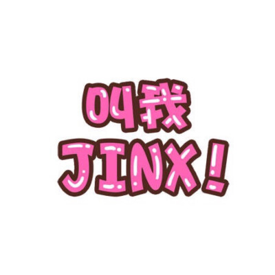 艺术文字 jinx