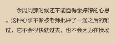 上瘋跑一周汗流浹背而蒸發掉。這種心思比當初單潔潔因為那種被起哄而泛起的漣漪要更加深沉隱蔽，總之，它無處不在，陰魂不散。