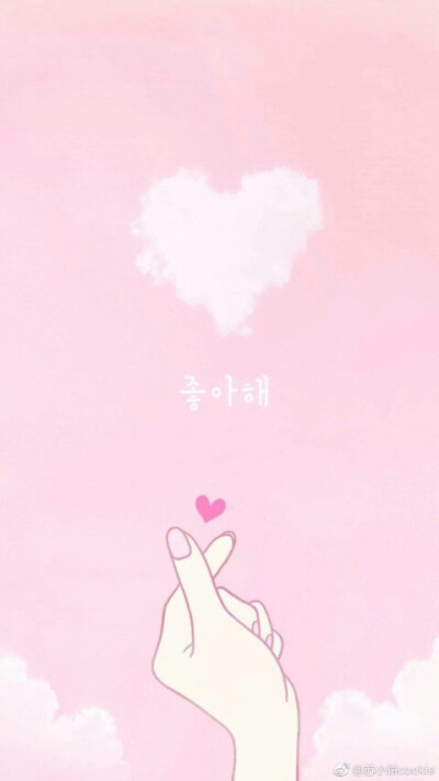 粉色系 少女心 【侵删】당신 을 사랑 한 다!
♥ 喜欢，点个赞ლ(╹◡╹ლ)
粉色 头像 壁纸 桌面 锁屏 插图 简单 可爱 韩系 动漫
萌物 人物 么么哒