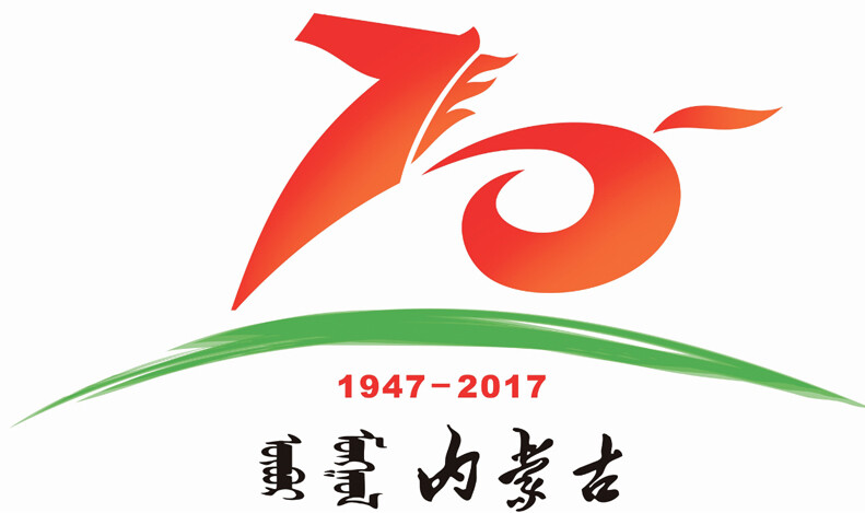 内蒙古自治区成立70周年庆?；疃毡? id=