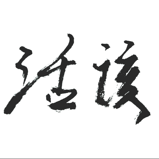 泼墨字？