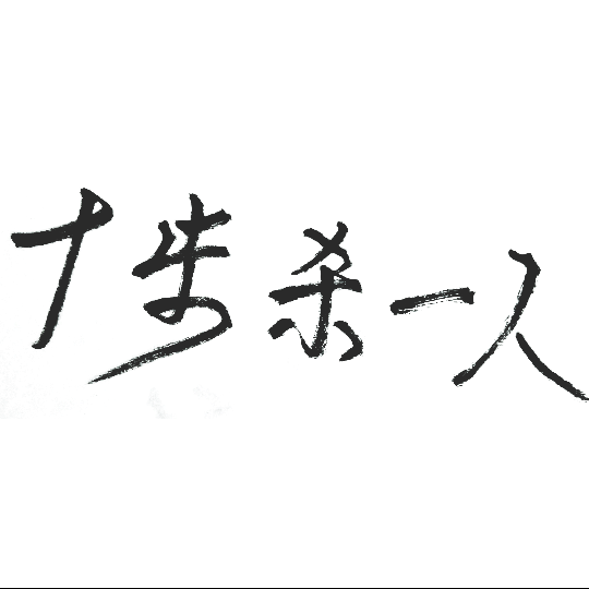 泼墨字？