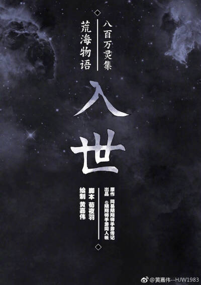 微博转载/荒/阴阳师/传记改/《入世》