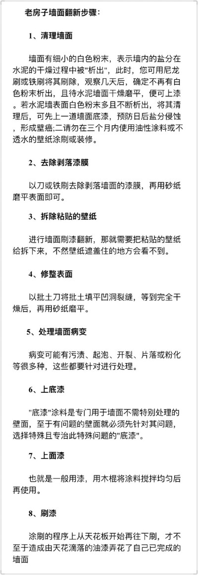 老房子墙面翻新步骤