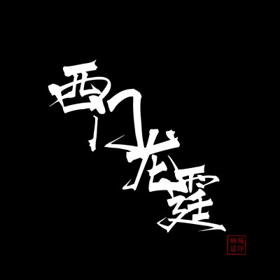 西门龙霆
文字图片