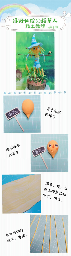 2017#粘土教程#绿野仙踪の稻草人（一） by@暮珥  更多精彩请到新浪微博找@0暮珥0