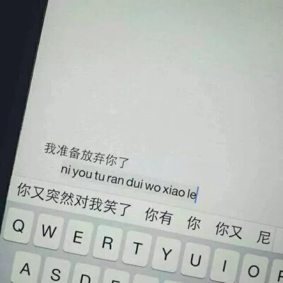 你突然又对我笑了