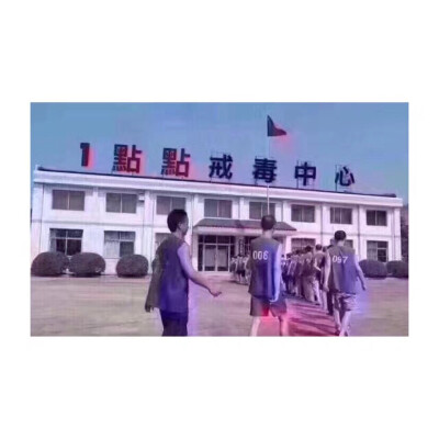 一点点戒毒中心